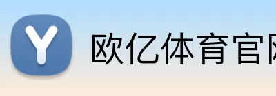 欧亿体育官网 logo